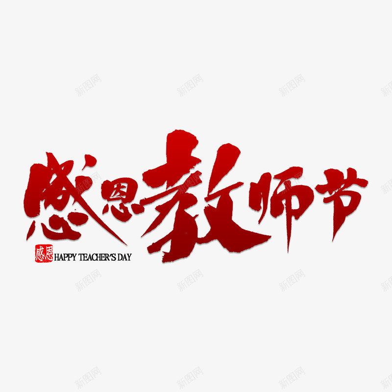 感恩教师节艺术字psd免抠素材_88icon https://88icon.com 字体 感恩 教师节 艺术字