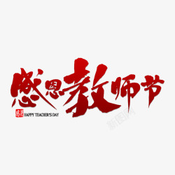 感恩教师节艺术字素材