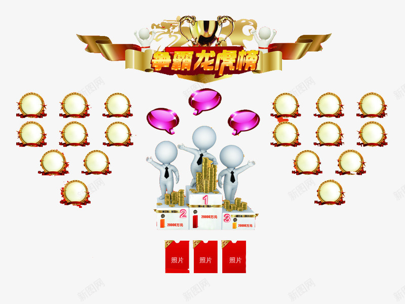 争霸龙虎榜png免抠素材_88icon https://88icon.com 业绩表 奖台 奖杯 照片 金币 龙虎榜免费图片 龙虎榜素材