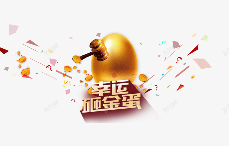 幸运砸金蛋png免抠素材_88icon https://88icon.com 优惠活动 促销活动 抽奖活动 金色