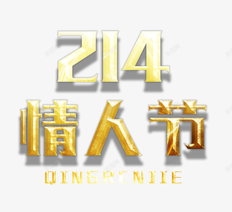 情人节字体psd免抠素材_88icon https://88icon.com 情人节 爱情 艺术字 金属质感