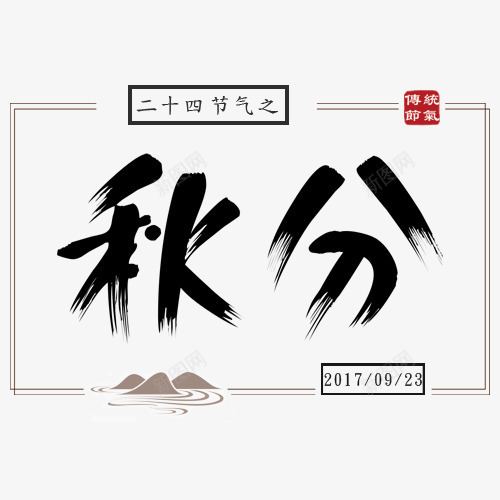 秋分png免抠素材_88icon https://88icon.com 二十四节气 卡通山脉 秋分 红色印章 艺术字