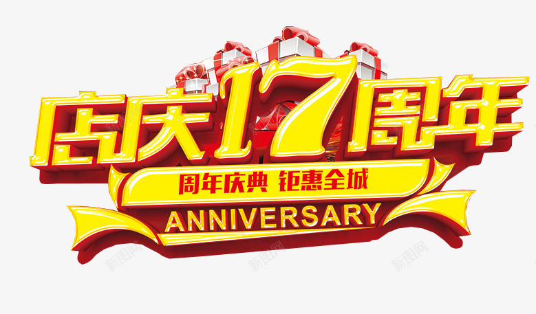 店庆17周年png免抠素材_88icon https://88icon.com 17周年 周年庆 周年日 店庆