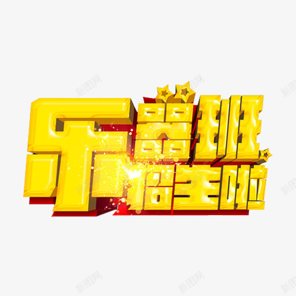 乐器班招生啦png免抠素材_88icon https://88icon.com 广告 星星 艺术字 金色 闪亮