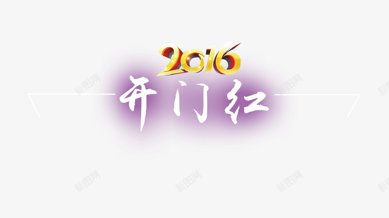 2016开门红艺术字png免抠素材_88icon https://88icon.com 新年 春节 祝贺 节日艺术字