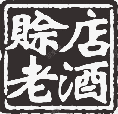 酒水印章白酒logo图标图标