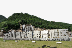 太白山国际旅游度假区太白山国际旅游度假区高清图片