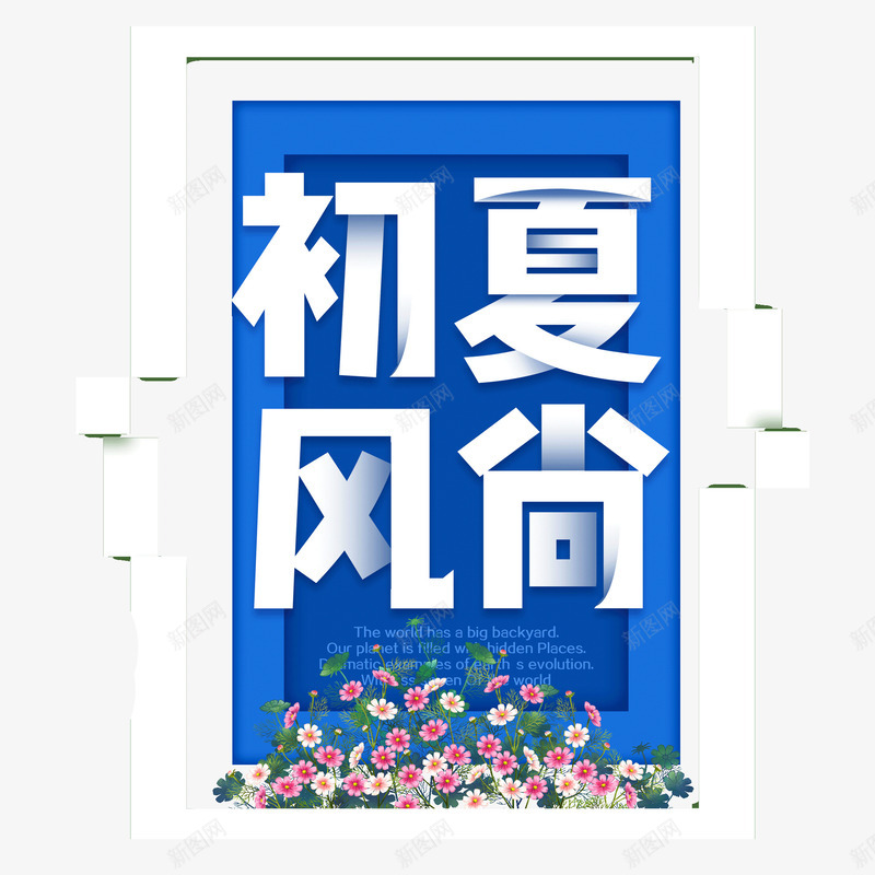 初夏风尚png免抠素材_88icon https://88icon.com 上新 初夏风尚 夏天 电商 艺术字 花朵 蓝色