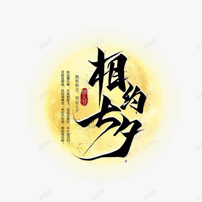 七夕节相约七夕艺术字元素psd免抠素材_88icon https://88icon.com 情人节 月亮 毛笔字 相约七夕 艺术字