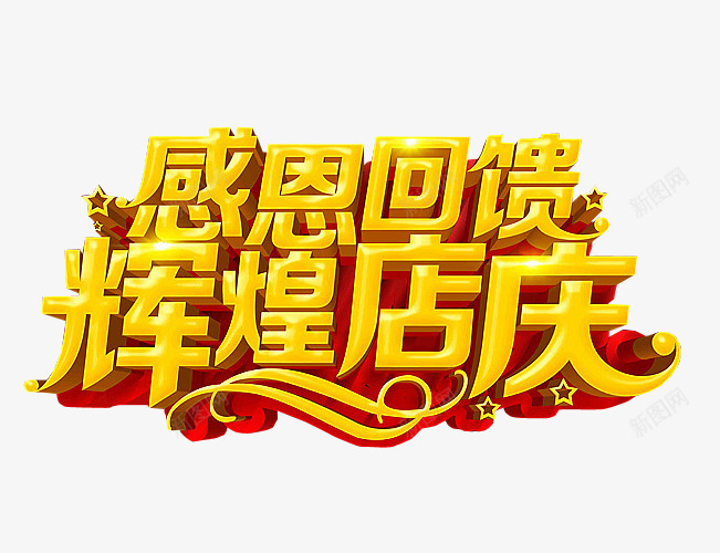 辉煌店庆png免抠素材_88icon https://88icon.com 18周年庆 免抠素材 周年庆 庆典 海报素材