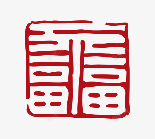 中国风福字红色印章png免抠素材_88icon https://88icon.com 印章 国风 福字 红章印 红色 红色印章