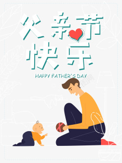创意父亲节快乐父子父亲节快乐父子互动元素高清图片