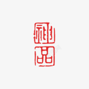 红色中国风印章商业png免抠素材_88icon https://88icon.com 中国风 中国风印章 中国风印章图片 中国风印章矢量素材 中国风印章素材 中国风印章素材库图片 印章 商业 红色