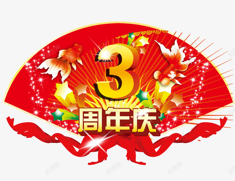 3周年庆1png免抠素材_88icon https://88icon.com 3周年庆 周年庆 艺术字