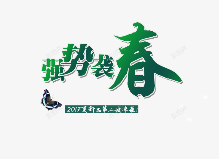 强势袭春春夏新款上新png免抠素材_88icon https://88icon.com PNG图片 上新活动 免抠素材 广告设计 强势 新款上新 春夏 淘宝免费素材天猫设计素材 第二次来袭 艺术字体下载 艺术字体淘宝装修 袭春