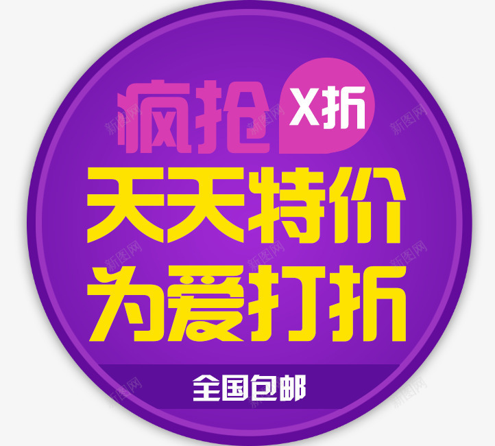 天天特价png免抠素材_88icon https://88icon.com 为爱打折 优惠 促销 天天特价 天猫 活动 淘宝 秒杀 艺术字 让利