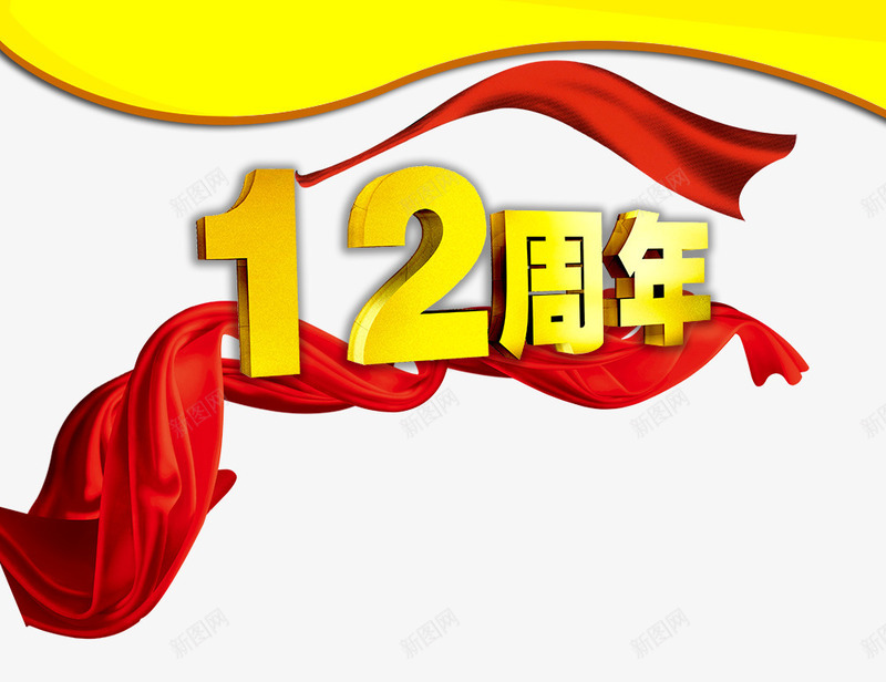 12周年png免抠素材_88icon https://88icon.com 12周年 周年庆 红色飘带 艺术字