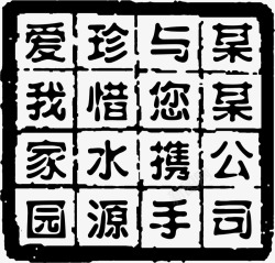 多字方形黑色印章素材