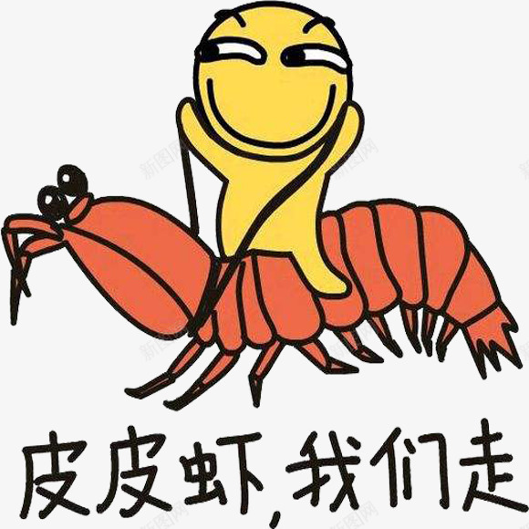 皮皮虾我们走png免抠素材_88icon https://88icon.com 卡通皮皮虾 我们走 皮皮虾 皮皮虾手绘 骑着皮皮虾