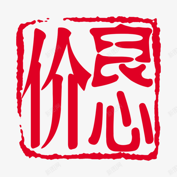 良心价红色水墨印章psd免抠素材_88icon https://88icon.com 印章 水墨印章 红色印章 红色水墨 良心价