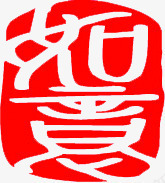 如意字体红色印章png免抠素材_88icon https://88icon.com 印章 如意 字体 素材 红色