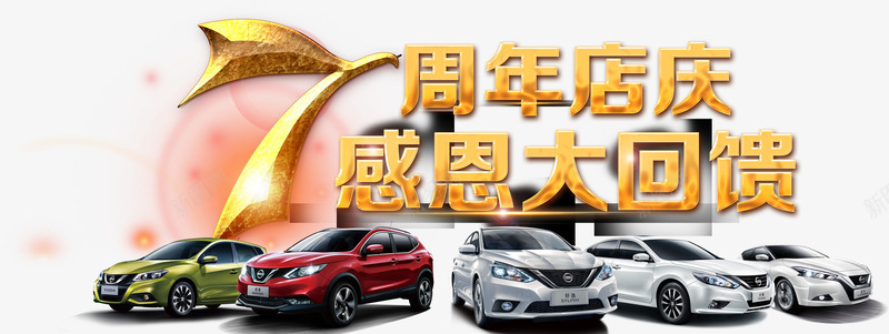 7周年店庆感恩大回馈psd免抠素材_88icon https://88icon.com 7周年店庆感恩大回馈 店庆 汽车 海报
