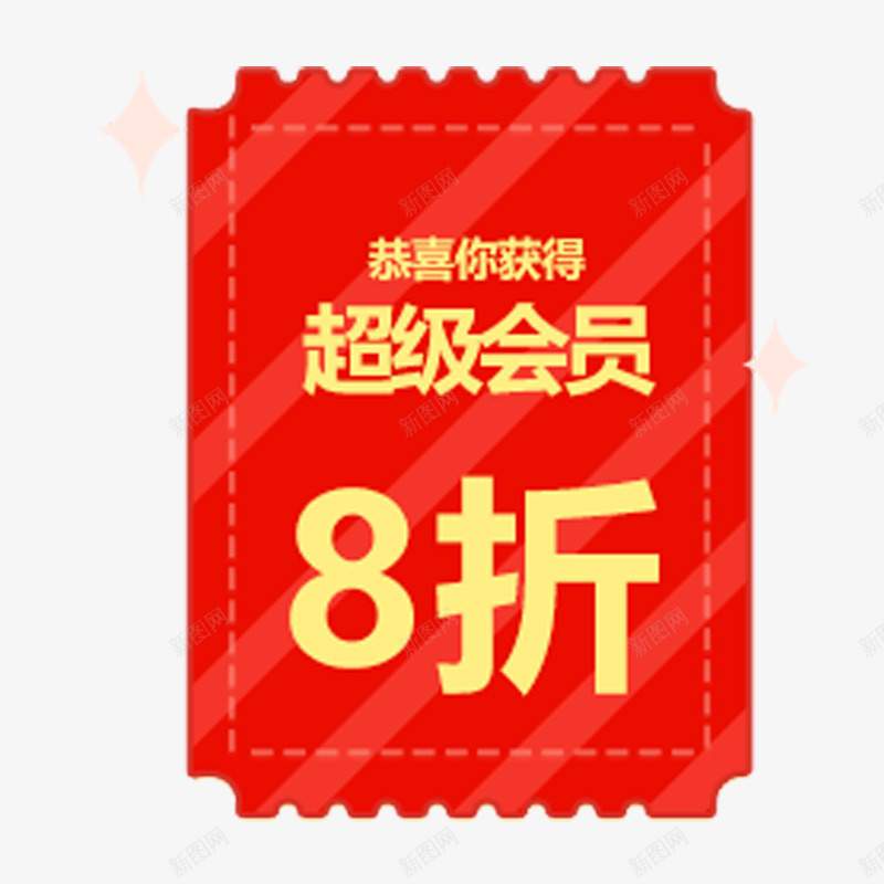 超级会员8折png免抠素材_88icon https://88icon.com 优惠卷 会员 促销活动 红色