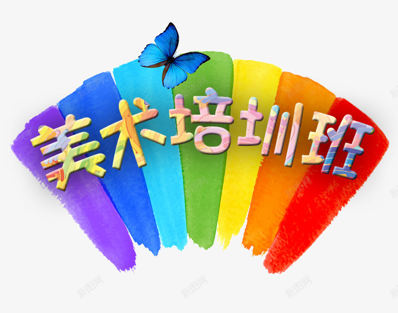 美术培训班png免抠素材_88icon https://88icon.com 培训班 画画 紫色 红色 美术班 蓝色 蝴蝶 黄色