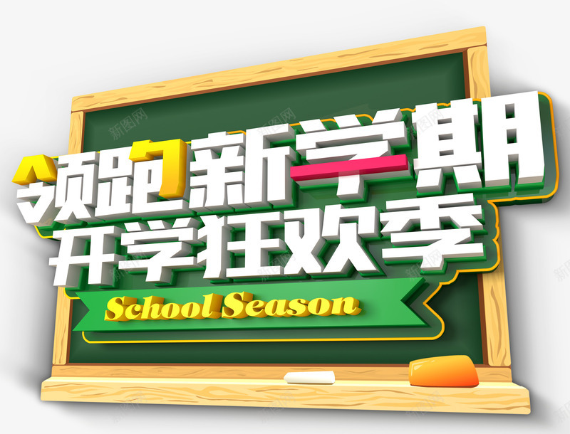 领跑新学期开学狂欢季促销主题png免抠素材_88icon https://88icon.com 促销主题 促销活动 开学促销 开学狂欢季 艺术字 领跑新学期