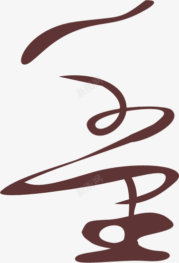 中国传统文化书法主页装修png免抠素材_88icon https://88icon.com 中国 主页 书法 传统 文化 装修