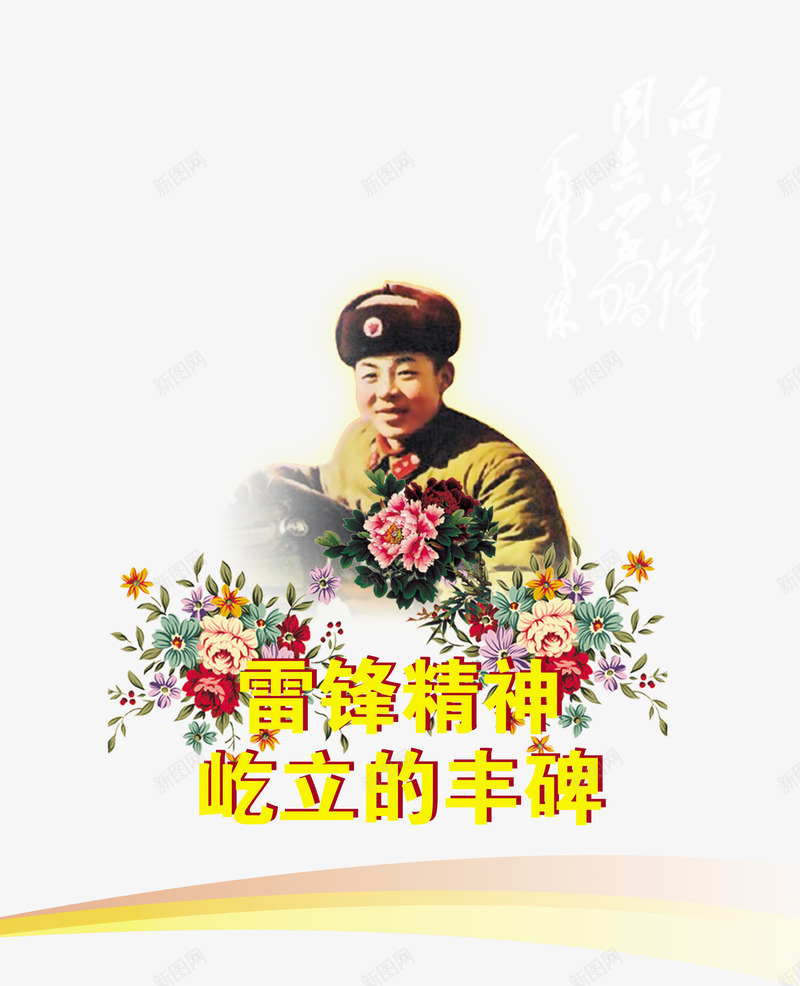 雷锋精神屹立png免抠素材_88icon https://88icon.com 助人为乐 学习雷锋 屹立的丰碑 雷锋 雷锋精神 雷锋精神无水印