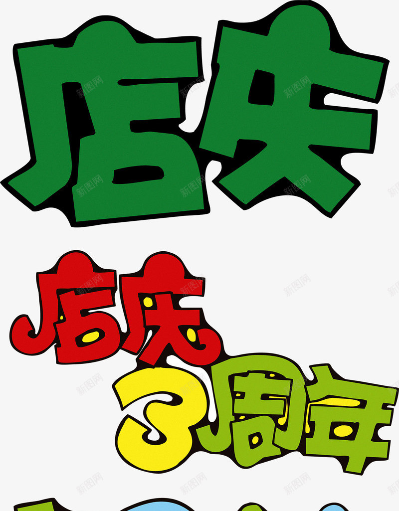 店庆3周年矢量图ai免抠素材_88icon https://88icon.com 3周年 周年 周年庆 店庆 艺术字 矢量图