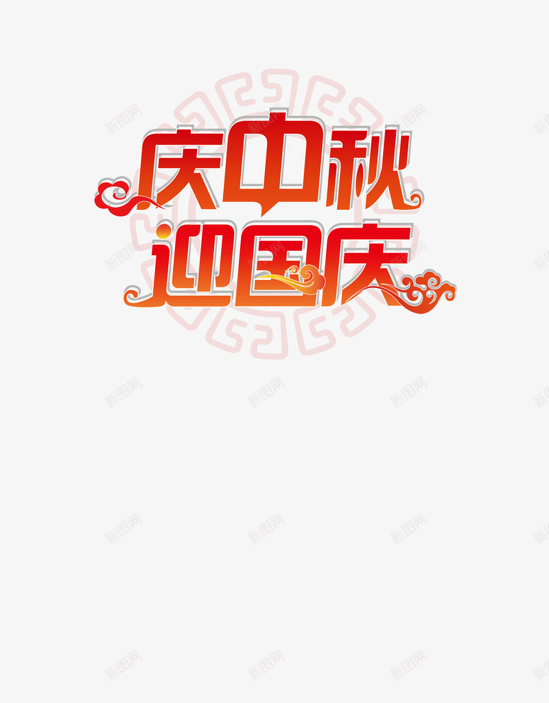 艺术字png免抠素材_88icon https://88icon.com 庆中秋 矢量字 艺术字 迎国庆