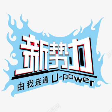 中国联通新势力logo图标图标