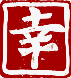 红色中国风印章素材