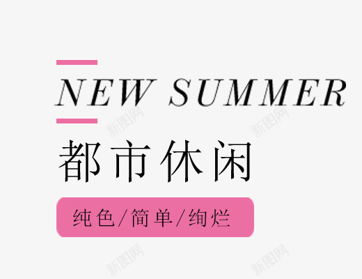 都市休闲png免抠素材_88icon https://88icon.com SUMMER 促销标签免抠 夏天主题 女生主题 文字排版 艺术字体 艺术字体下载 都市休闲