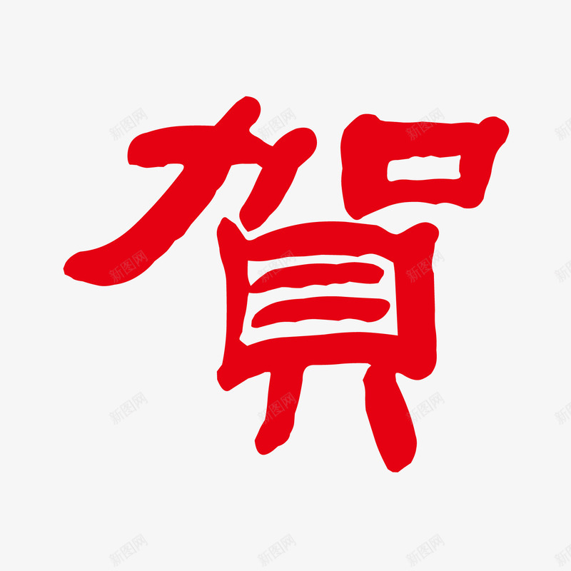 红色贺字矢量图eps免抠素材_88icon https://88icon.com 中国风 元素 印章 红色 矢量图