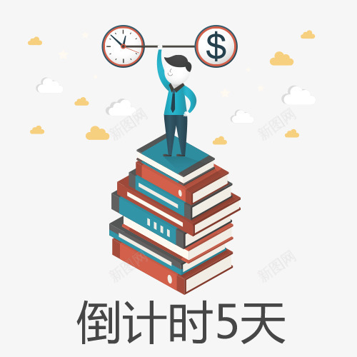 学习与时间倒计时创意图png免抠素材_88icon https://88icon.com 倒计时5天 倒计时字体设计 学习 折扣时间 时间 时间矢量图 珍惜时间