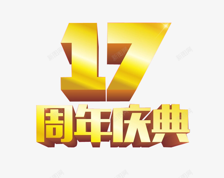 17周年庆典png免抠素材_88icon https://88icon.com 17周年 周年庆 周年日 庆典