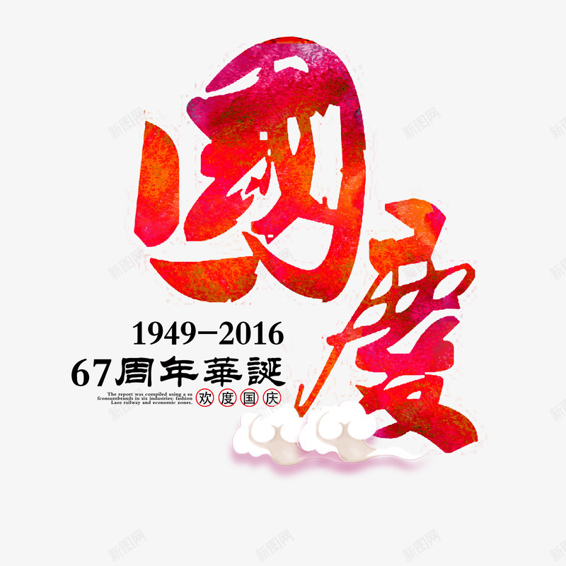 国庆艺术字png免抠素材_88icon https://88icon.com 101 67周年 十一 国庆 国庆节 红色墨迹