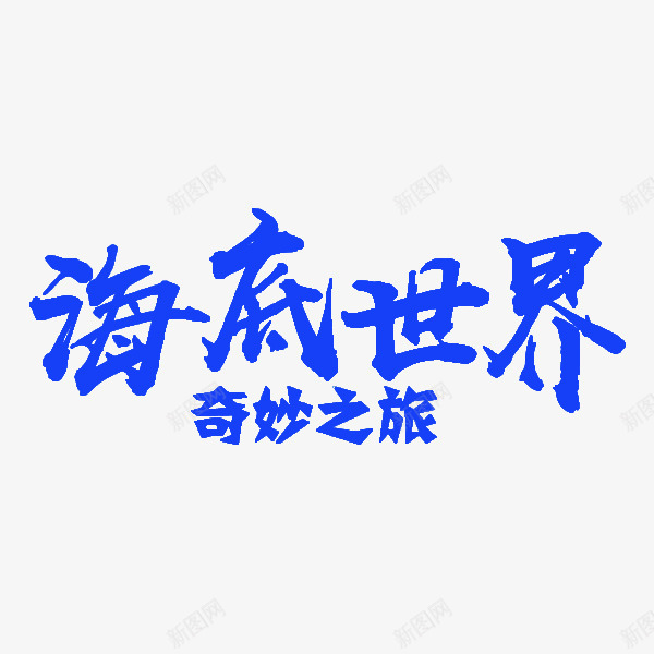 海底世界png免抠素材_88icon https://88icon.com 卡通 奇妙之旅 海底世界 简笔 艺术字 蓝色的