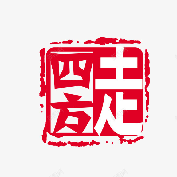 艺术字走四方png免抠素材_88icon https://88icon.com 中国风 印章元素 白色 红色 艺术字