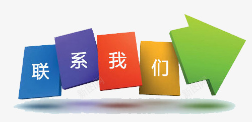 联系我们字样png免抠素材_88icon https://88icon.com 售后服务 字样 客服 我们 联系 联系我们