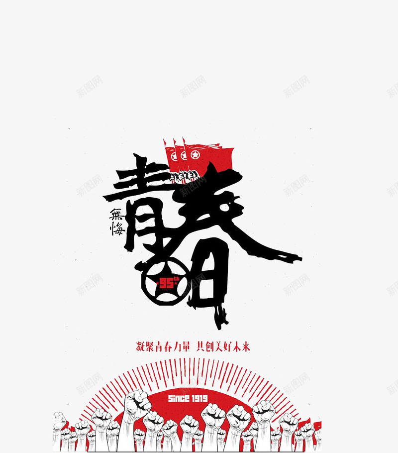 青春青年节png免抠素材_88icon https://88icon.com 54青年节 免扣 青年节 青春