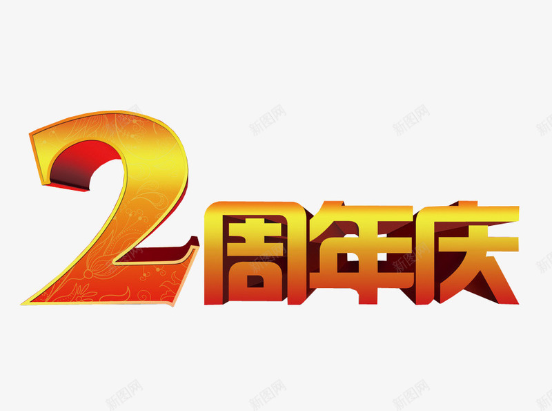 2周年庆png免抠素材_88icon https://88icon.com 2周年 两周年 免抠 免抠素材 周年庆 海报 海报素材