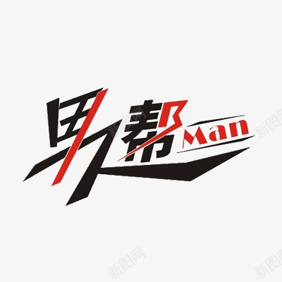 男人帮艺术字png免抠素材_88icon https://88icon.com man 男人帮 艺术字 闪电