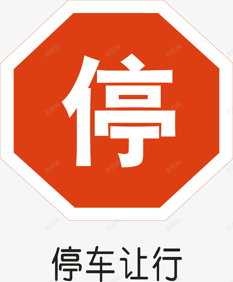 停车让行png免抠素材_88icon https://88icon.com 交通安全标示 停车让行 安全服务 安全标示 安全矢量图 提示标示 禁止标示