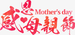 感恩母亲节节日红色墨迹字体素材