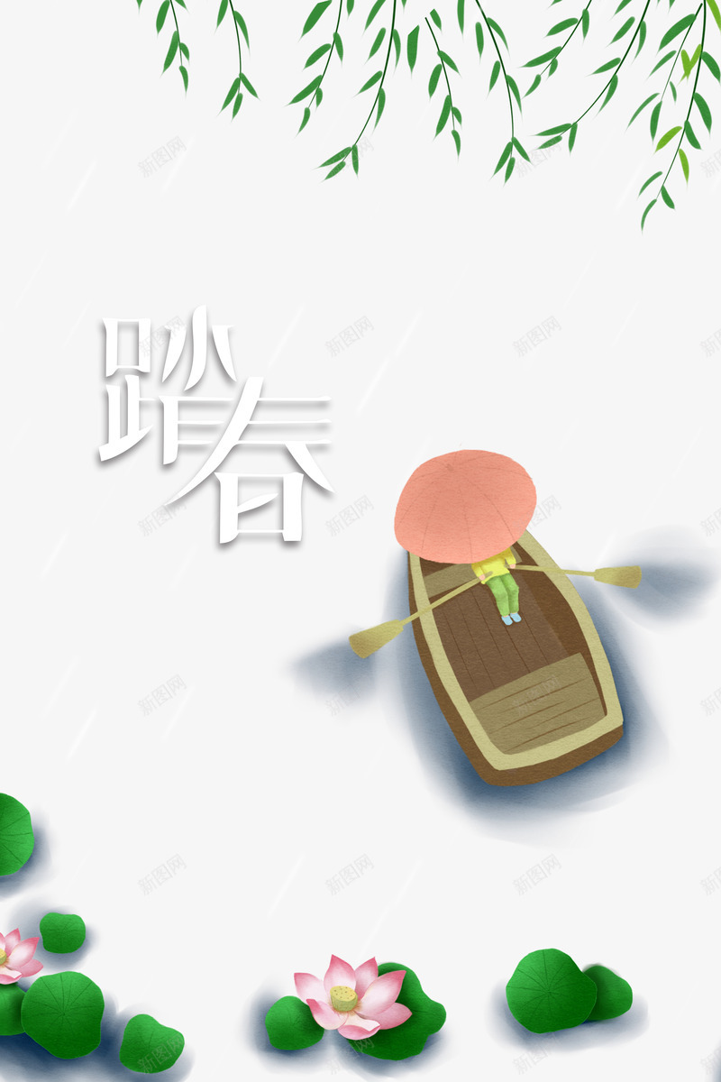 春天游湖元素psd免抠素材_88icon https://88icon.com 下雨 划船 初春焕彩 手绘 柳条 游湖 荷花荷叶满池塘 荷叶 荷花 踏春