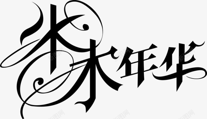 华美术字水木年华logo矢量图图标图标